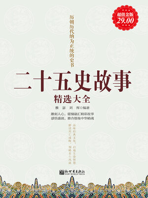 cover image of 二十五史故事精选大全